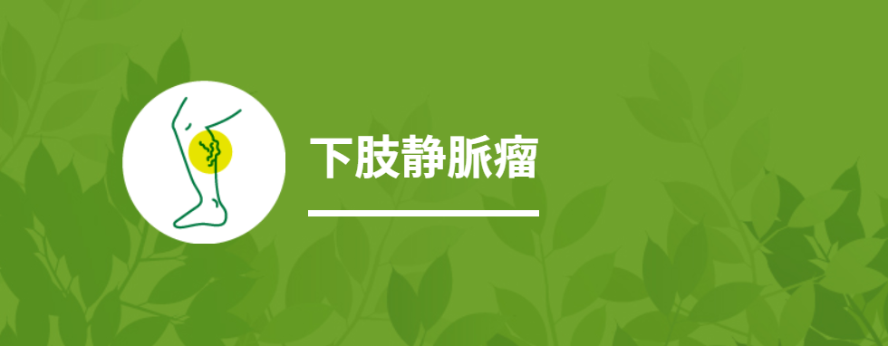 下肢静脈瘤